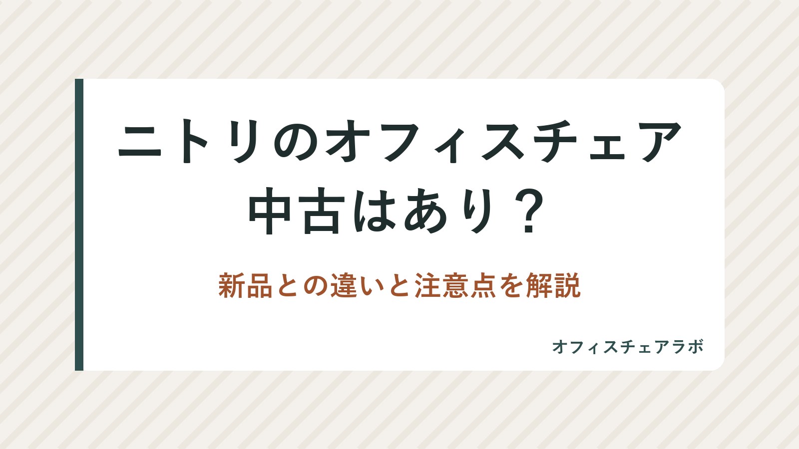ニトリのオフィスチェア中古はあり？新品との違いと注意点を解説