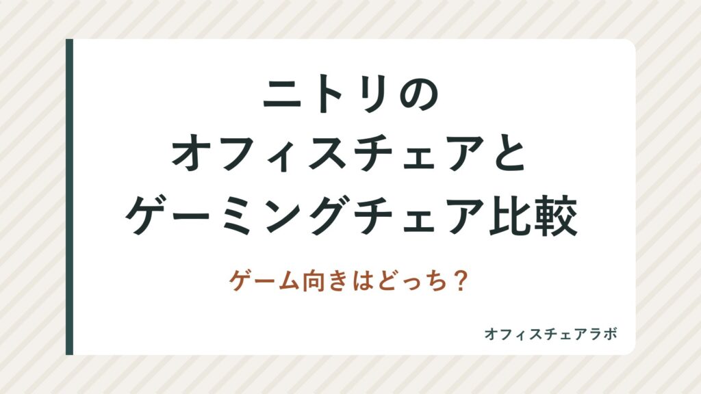 ニトリのオフィスチェアとゲーミングチェア比較｜ゲーム向きはどっち？