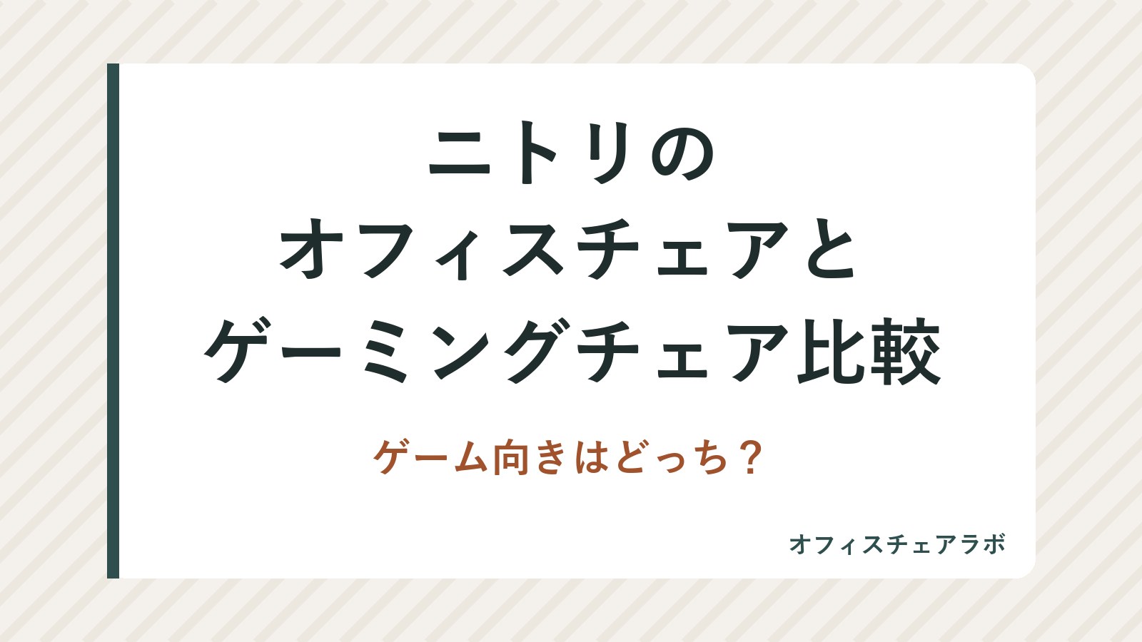 ニトリのオフィスチェアとゲーミングチェア比較|ゲーム向きはどっち?
