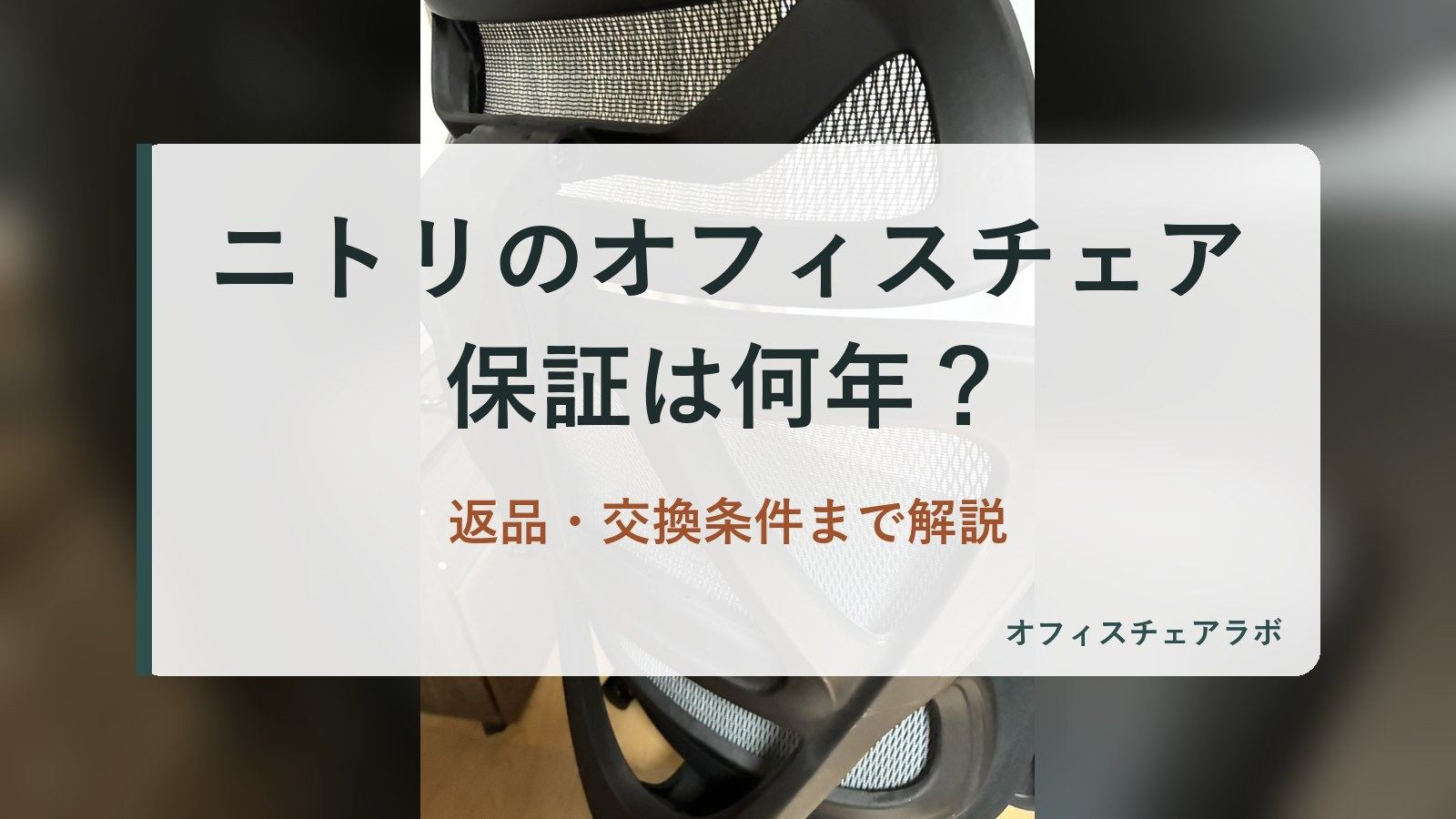 ニトリのオフィスチェア保証は何年？返品・交換条件まで解説（背景は運営者が所有するニトリOC707の写真）