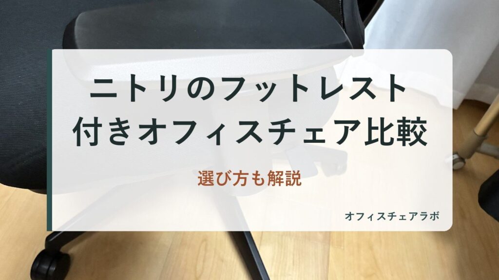 ニトリのフットレスト付きオフィスチェア比較｜選び方も解説（背景は運営者が所有するニトリOC707の写真）