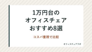 1万円台のオフィスチェアおすすめ8選｜コスパ重視で比較