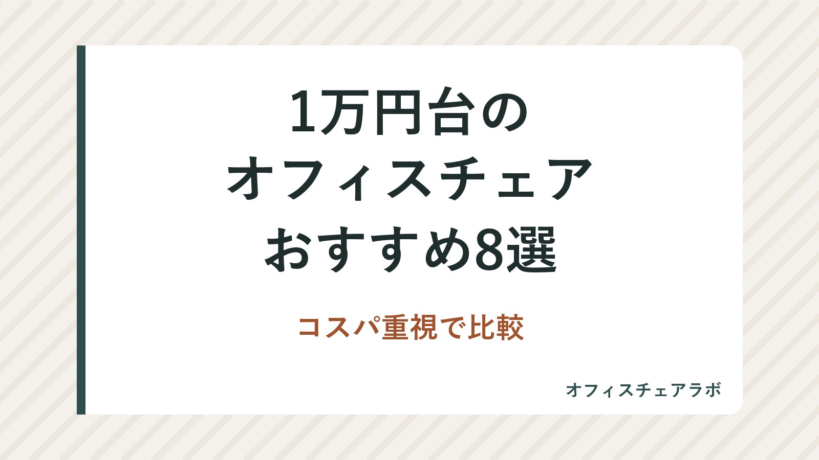 1万円台のオフィスチェアおすすめ8選｜コスパ重視で比較