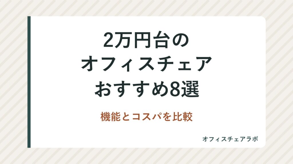 2万円台のオフィスチェアおすすめ8選｜機能とコスパを比較