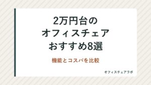 2万円台のオフィスチェアおすすめ8選｜機能とコスパを比較