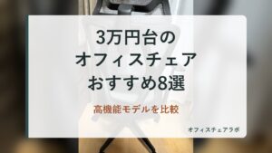 3万円台のオフィスチェアおすすめ8選｜高機能モデルを比較（背景は運営者が所有するニトリOC707の写真）