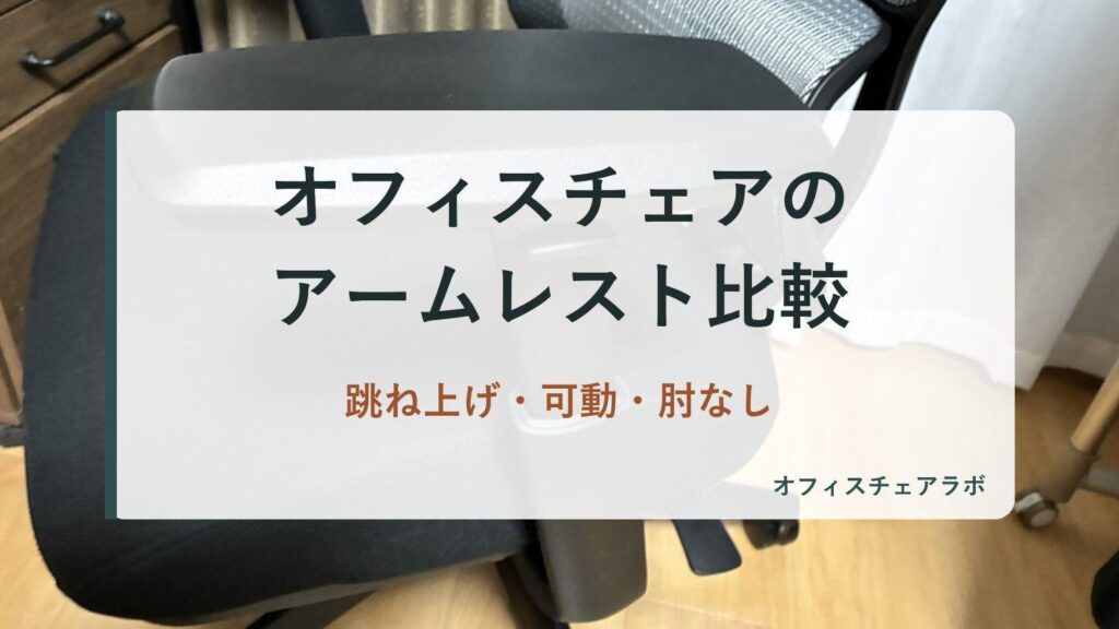 オフィスチェアのアームレスト比較｜跳ね上げ・可動・肘なし（背景は運営者が所有するニトリOC707の写真）