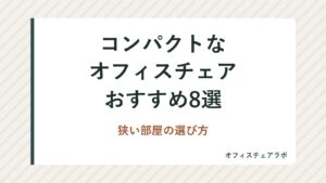 コンパクトなオフィスチェアおすすめ8選｜狭い部屋の選び方