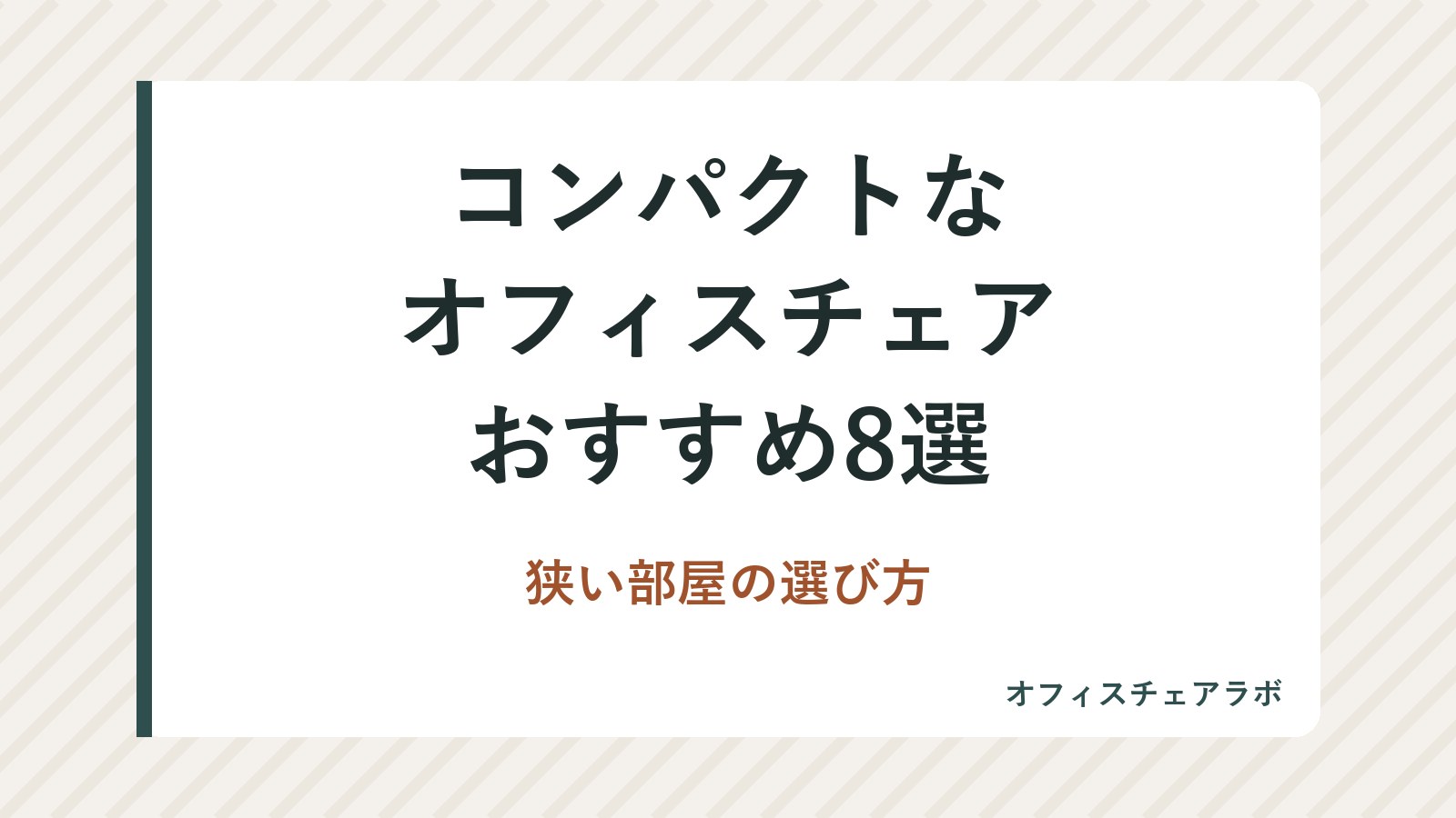コンパクトなオフィスチェアおすすめ8選|狭い部屋の選び方