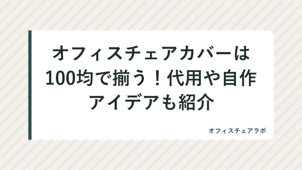 オフィスチェアカバーは100均で揃う！代用や自作アイデアも紹介
