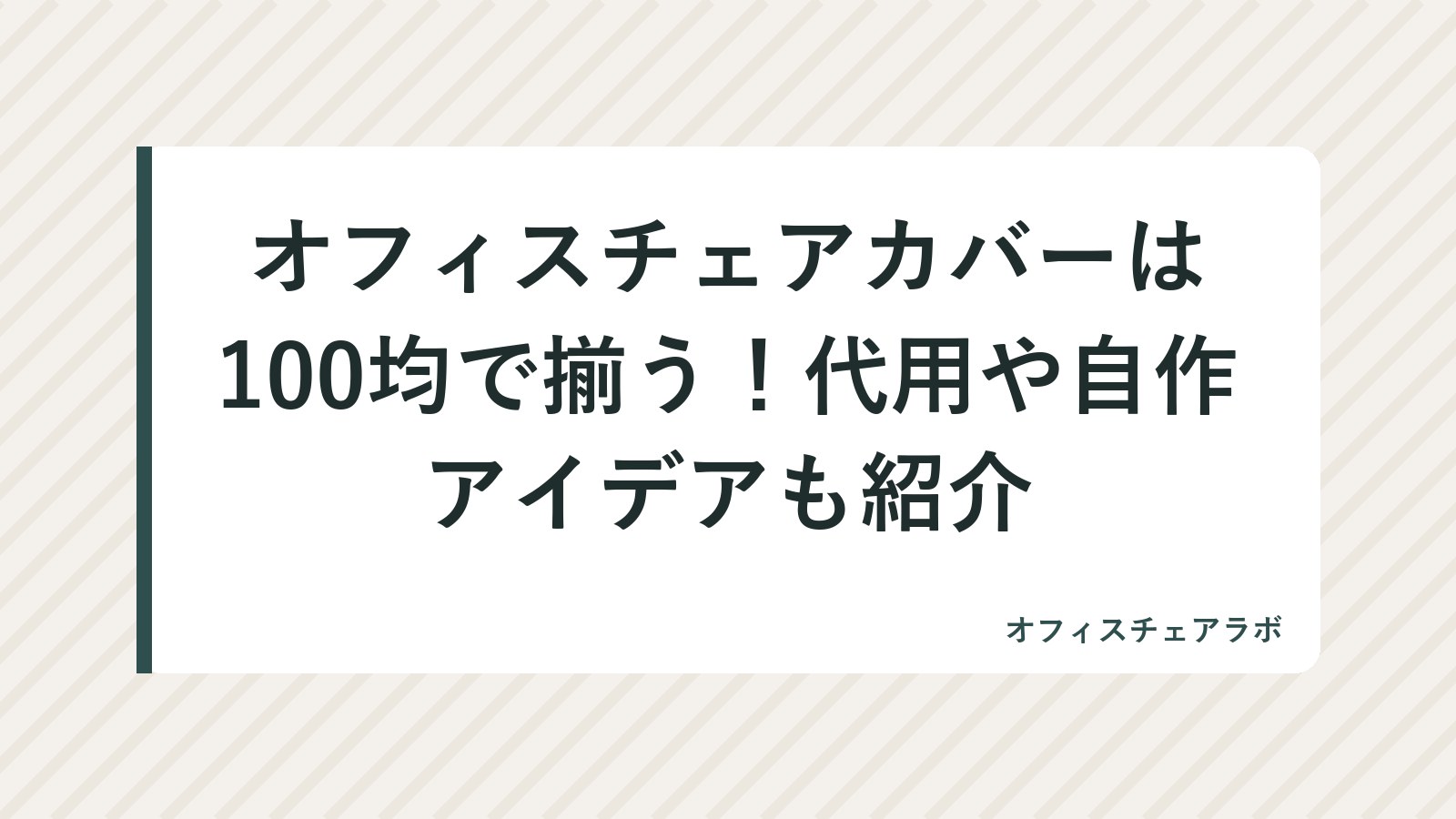 オフィスチェアカバーは100均で揃う！代用や自作アイデアも紹介