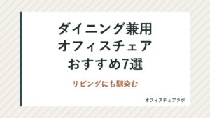 ダイニング兼用オフィスチェアおすすめ7選｜リビングにも馴染む