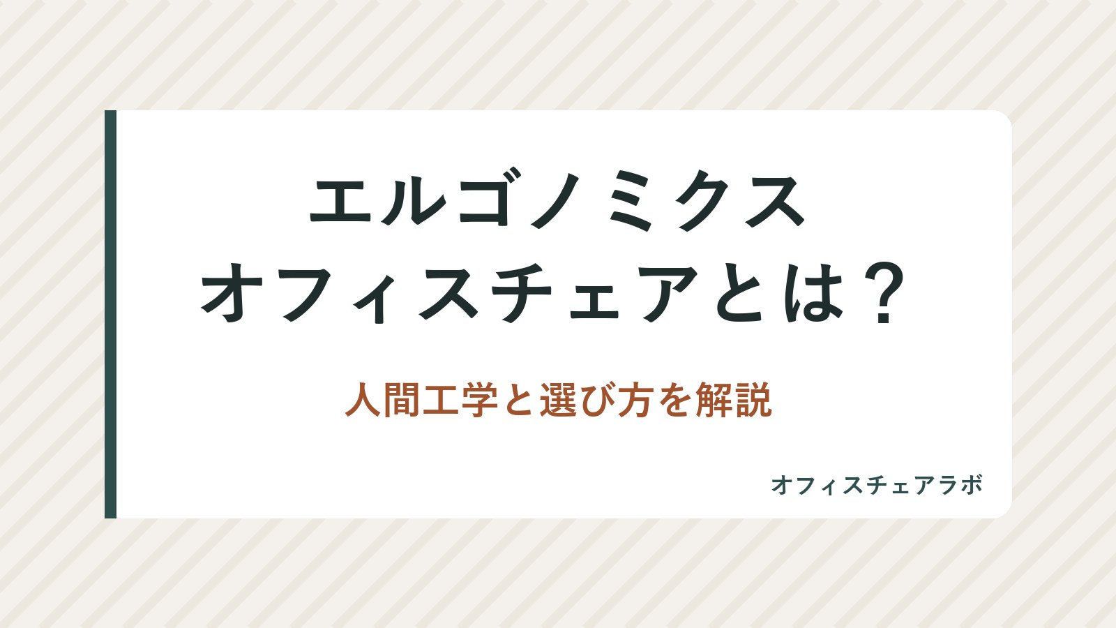 エルゴノミクスオフィスチェアとは?人間工学と選び方を解説
