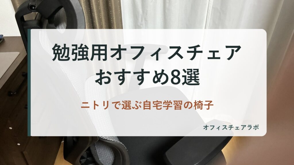 勉強用オフィスチェアおすすめ8選｜ニトリで選ぶ自宅学習の椅子（背景は運営者が所有するニトリOC707の写真）