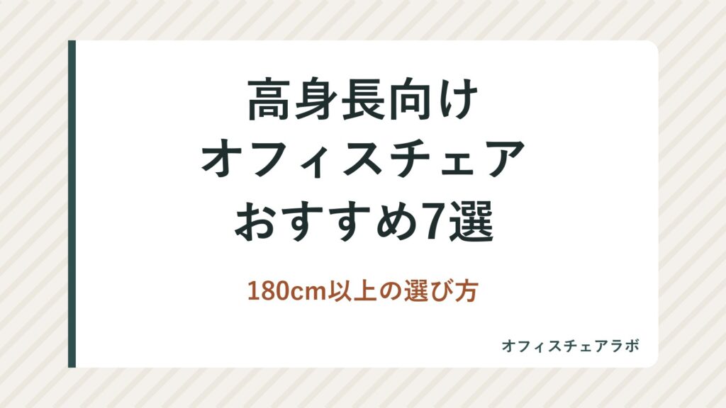 高身長向けオフィスチェアおすすめ7選｜180cm以上の選び方