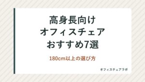 高身長向けオフィスチェアおすすめ7選｜180cm以上の選び方