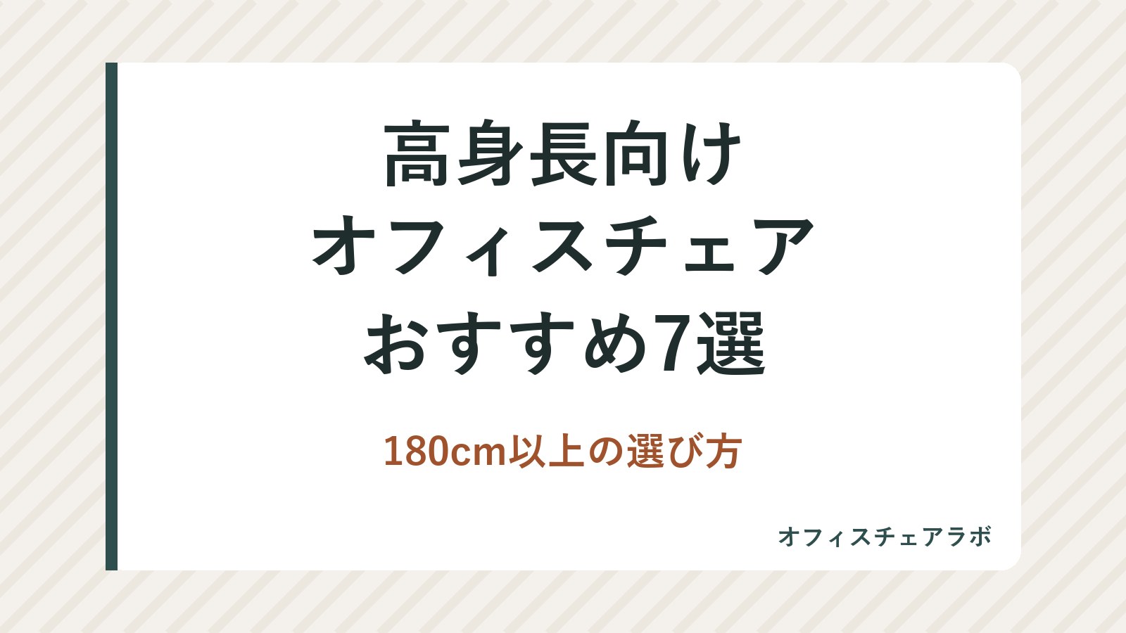 高身長向けオフィスチェアおすすめ7選｜180cm以上の選び方