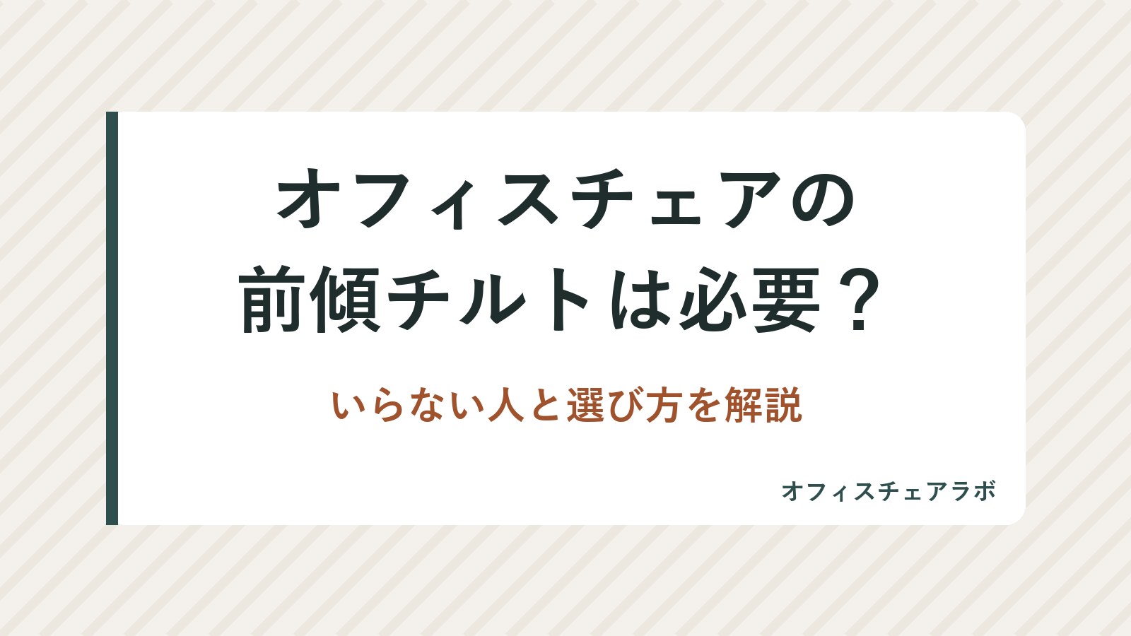 オフィスチェアの前傾チルトは必要？いらない人と選び方を解説