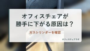 オフィスチェアが勝手に下がる原因は？ガスシリンダーを確認（背景は運営者が所有するニトリOC707の写真）