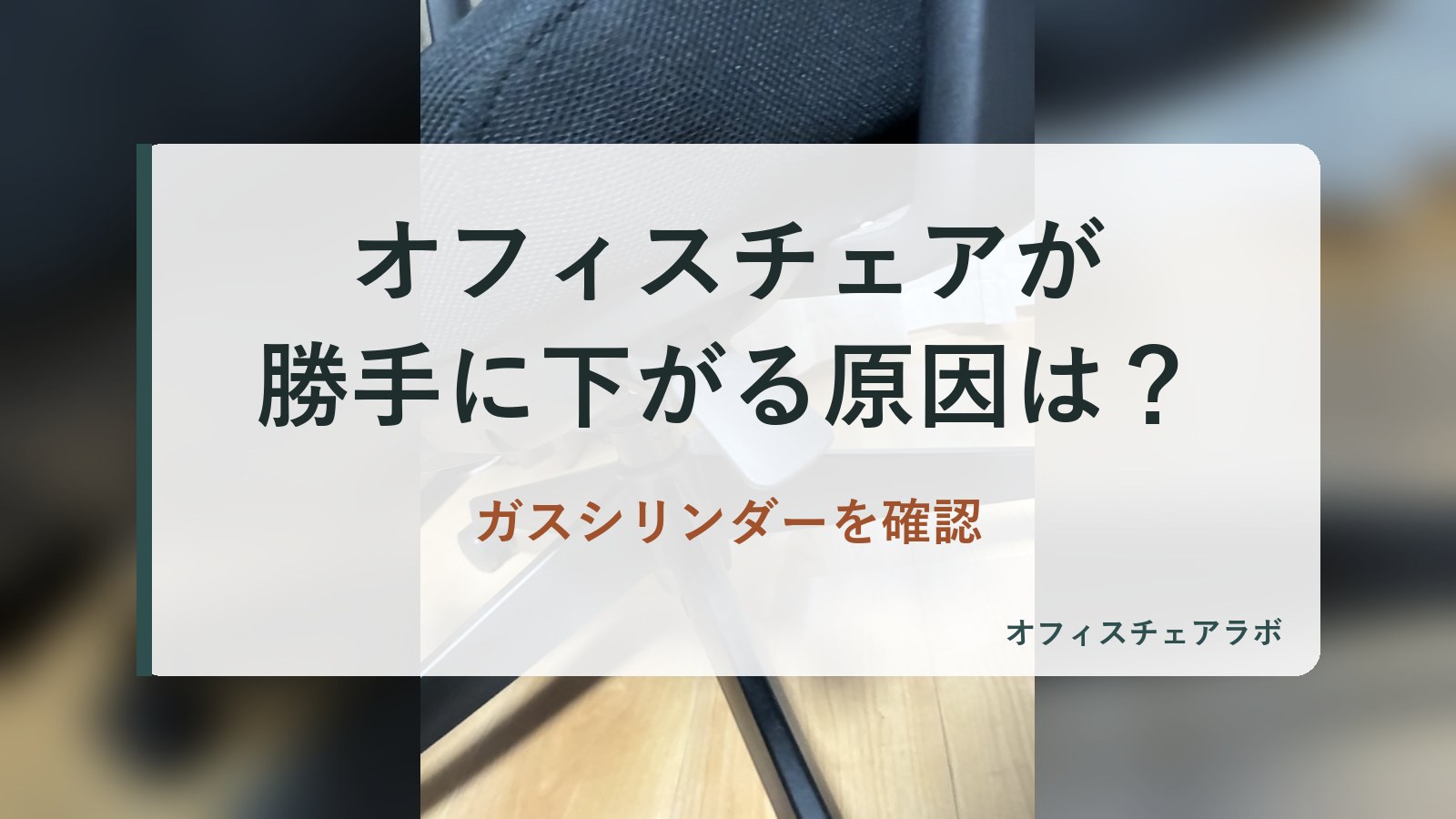 オフィスチェアが勝手に下がる原因は?ガスシリンダーを確認(背景は運営者が所有するニトリOC707の写真)