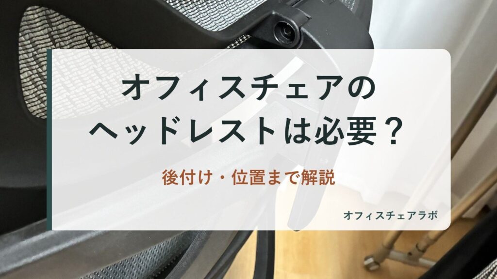 オフィスチェアのヘッドレストは必要？後付け・位置まで解説（背景は運営者が所有するニトリOC707の写真）