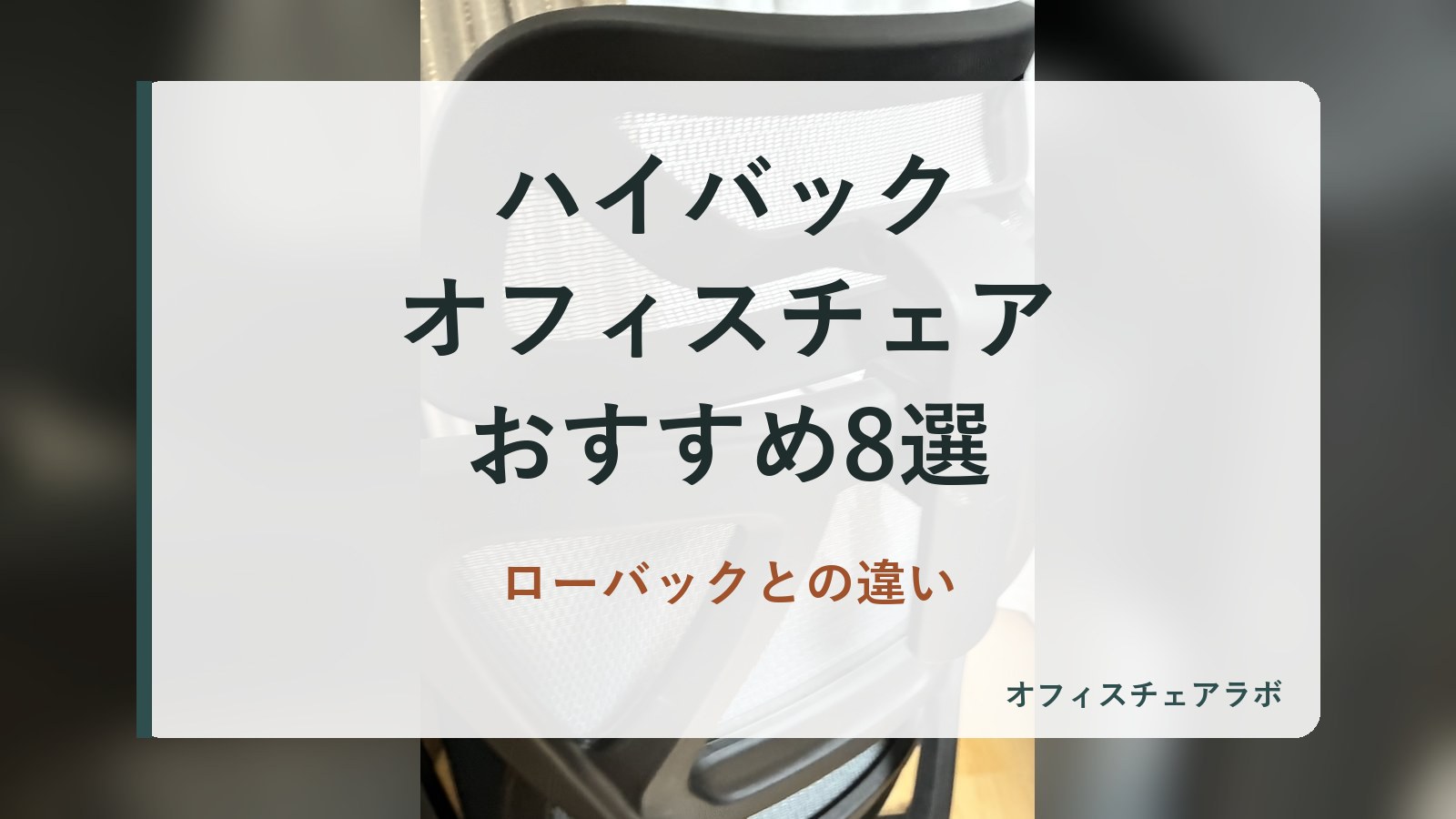 ハイバックオフィスチェアおすすめ8選|ローバックとの違い(背景は運営者が所有するニトリOC707の写真)