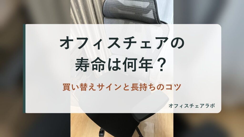 オフィスチェアの寿命は何年？買い替えサインと長持ちのコツ（背景は運営者が所有するニトリOC707の写真）
