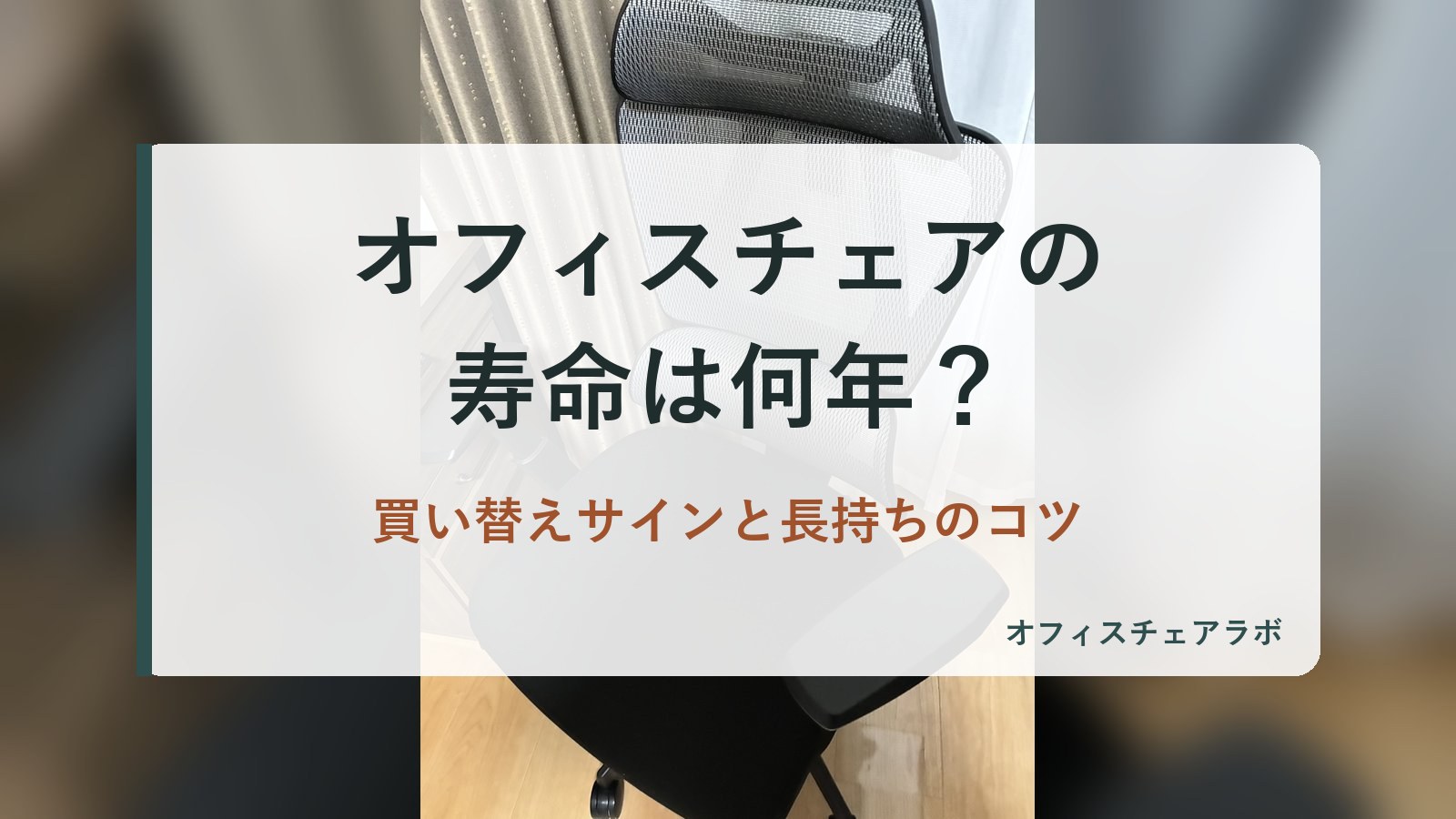 オフィスチェアの寿命は何年？買い替えサインと長持ちのコツ（背景は運営者が所有するニトリOC707の写真）