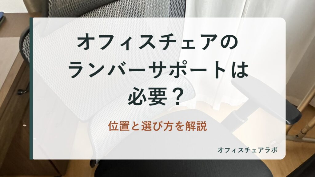 オフィスチェアのランバーサポートは必要？位置と選び方を解説（背景は運営者が所有するニトリOC707の写真）
