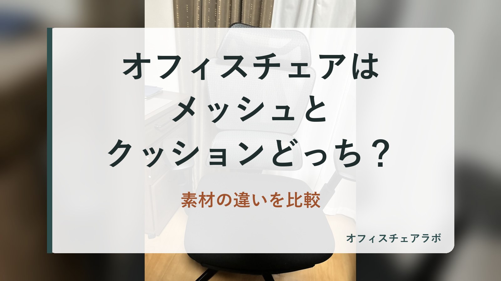 オフィスチェアはメッシュとクッションどっち?素材の違いを比較(背景は運営者が所有するニトリOC707の写真)