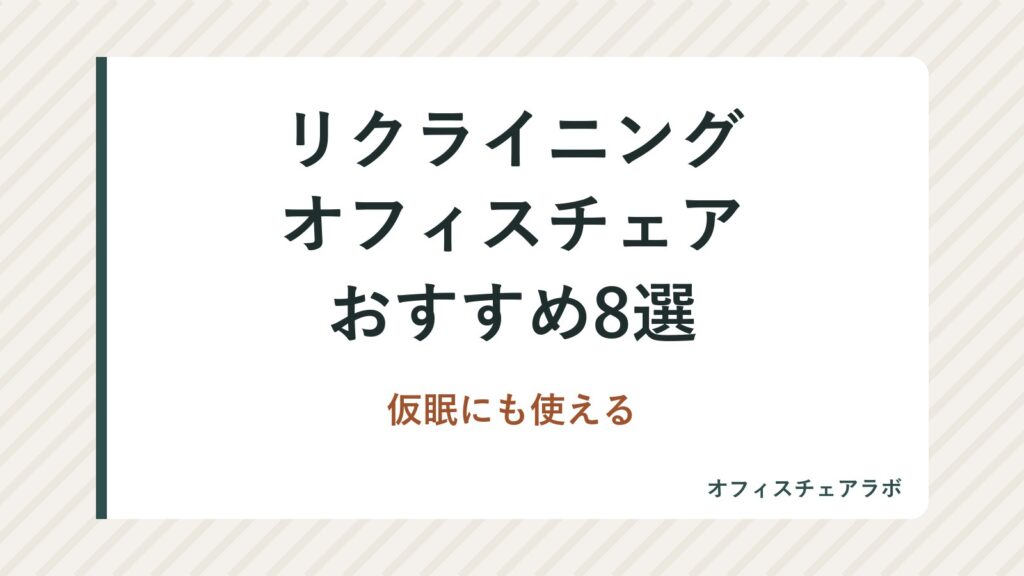 リクライニングオフィスチェアおすすめ8選｜仮眠にも使える
