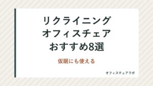 リクライニングオフィスチェアおすすめ8選｜仮眠にも使える