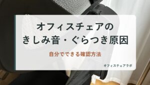 オフィスチェアのきしみ音・ぐらつき原因｜自分でできる確認方法（背景は運営者が所有するニトリOC707の写真）