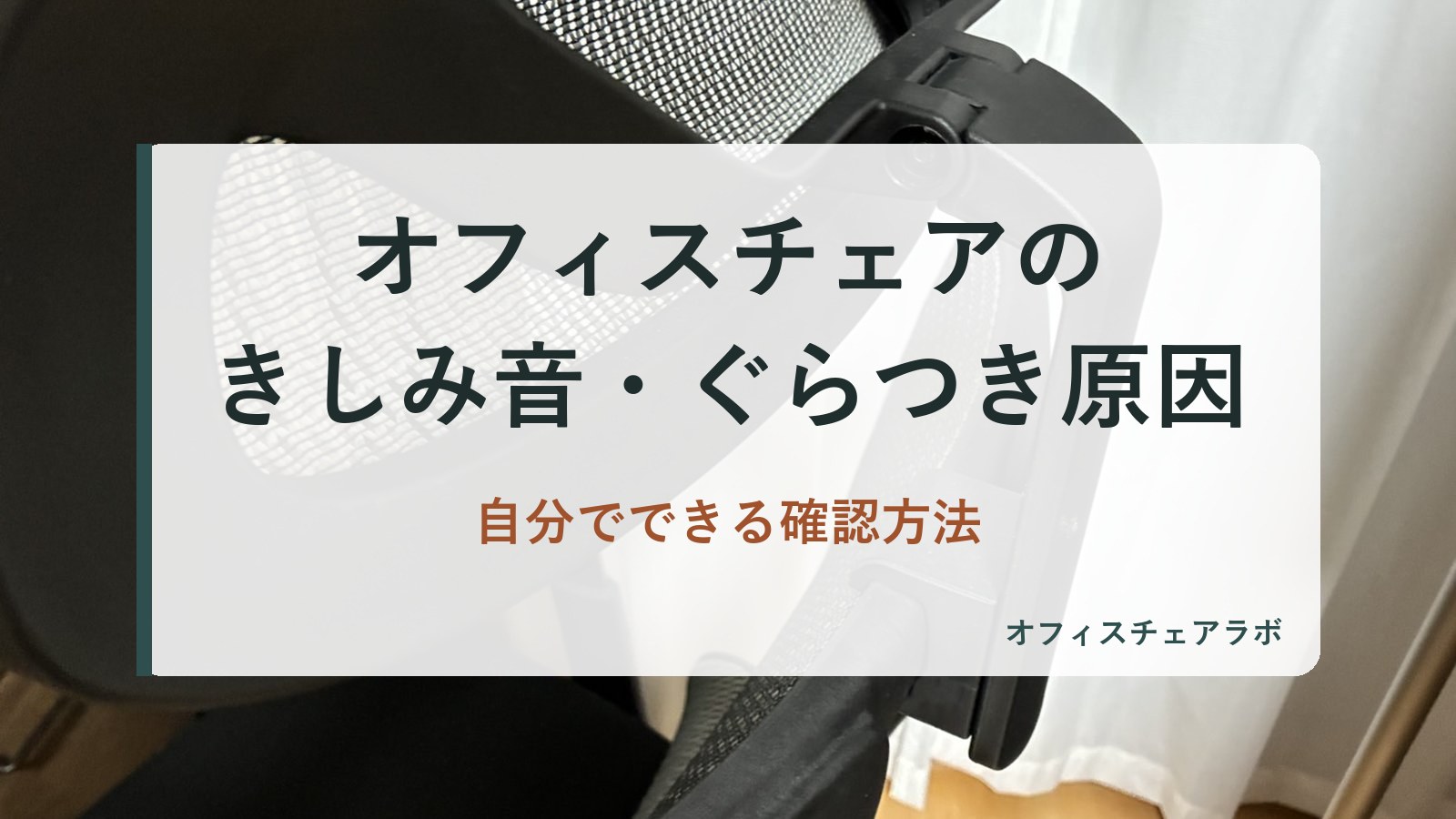 オフィスチェアのきしみ音・ぐらつき原因|自分でできる確認方法(背景は運営者が所有するニトリOC707の写真)