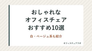 おしゃれなオフィスチェアおすすめ10選｜白・ベージュ系も紹介