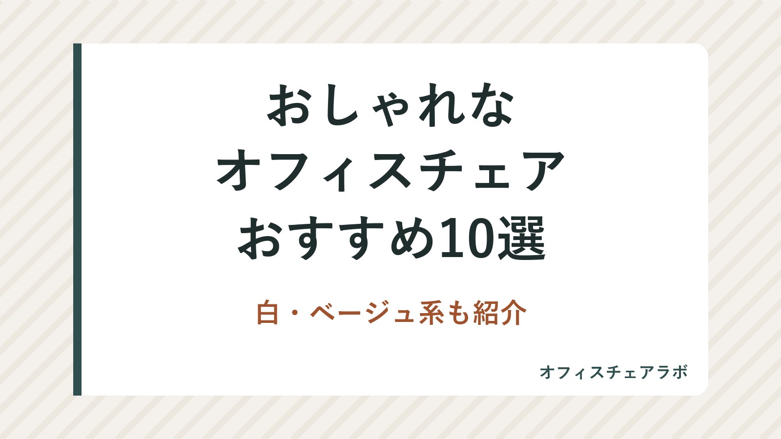 おしゃれなオフィスチェアおすすめ10選|白・ベージュ系も紹介