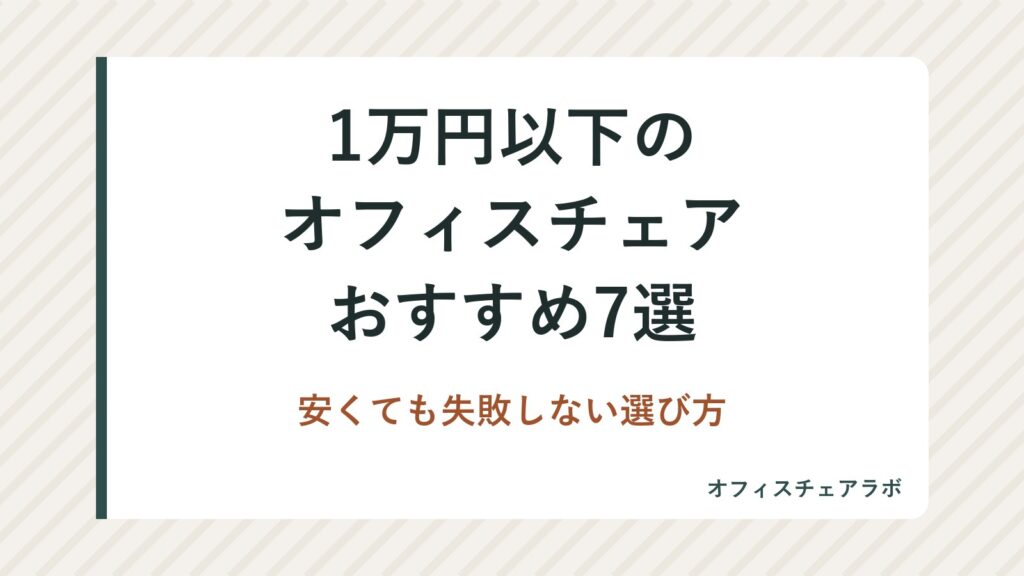 1万円以下のオフィスチェアおすすめ7選｜安くても失敗しない選び方