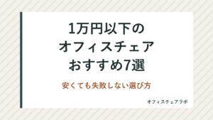 1万円以下のオフィスチェアおすすめ7選｜安くても失敗しない選び方
