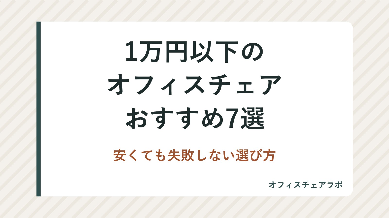 1万円以下のオフィスチェアおすすめ7選｜安くても失敗しない選び方