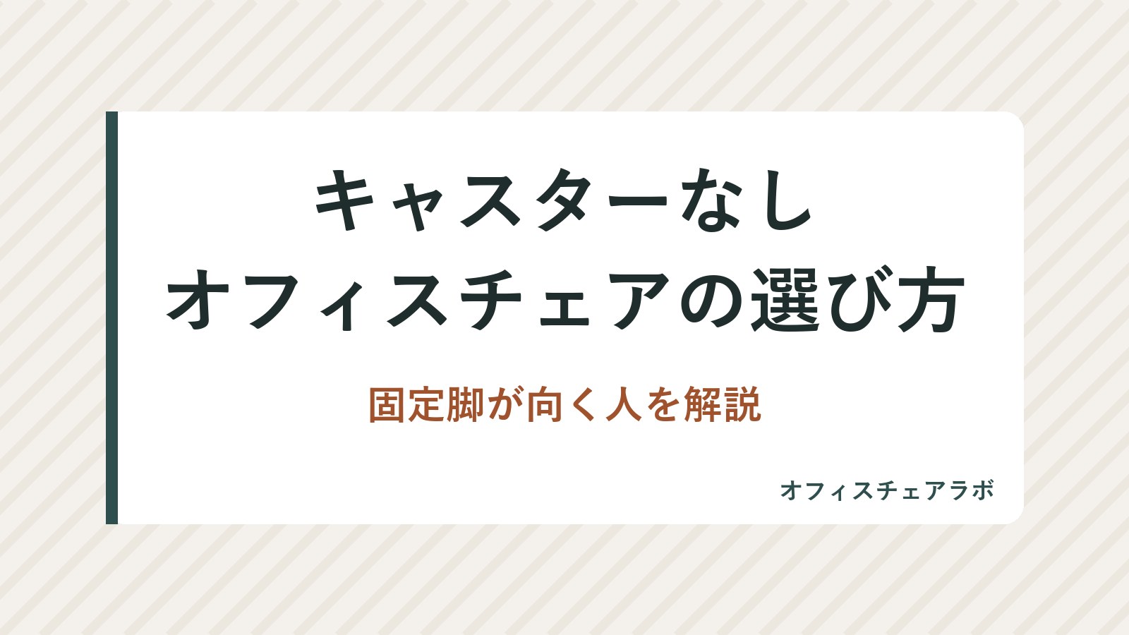 キャスターなしオフィスチェアの選び方|固定脚が向く人を解説