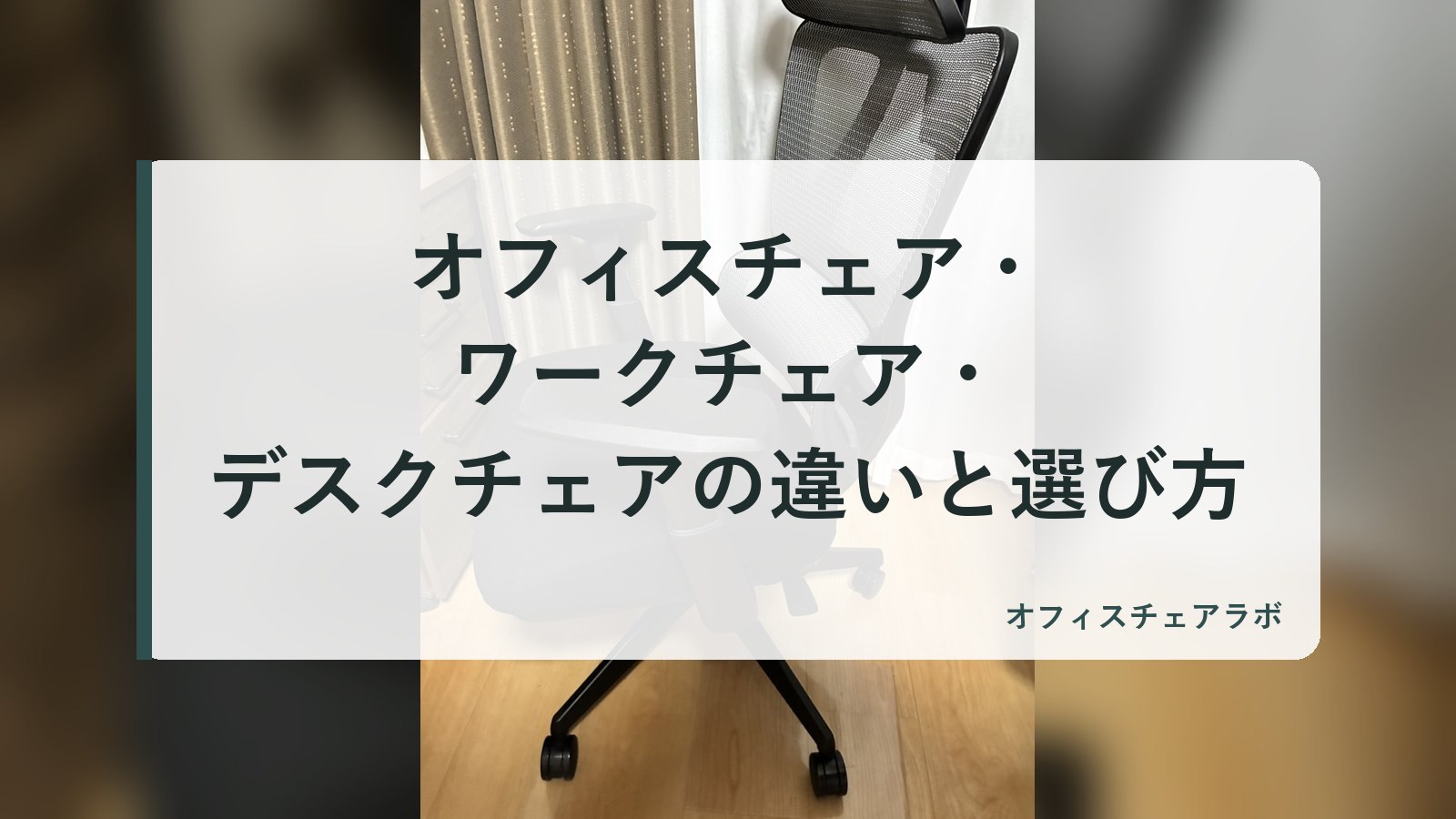 オフィスチェア・ワークチェア・デスクチェアの違いと選び方(背景は運営者が所有するニトリOC707の写真)