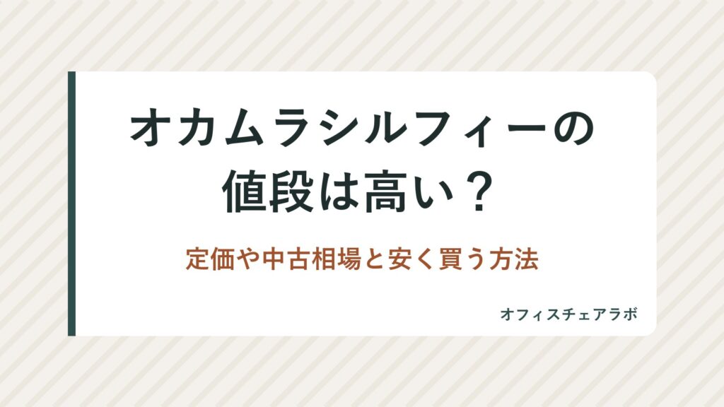 オカムラシルフィーの値段は高い？定価や中古相場と安く買う方法