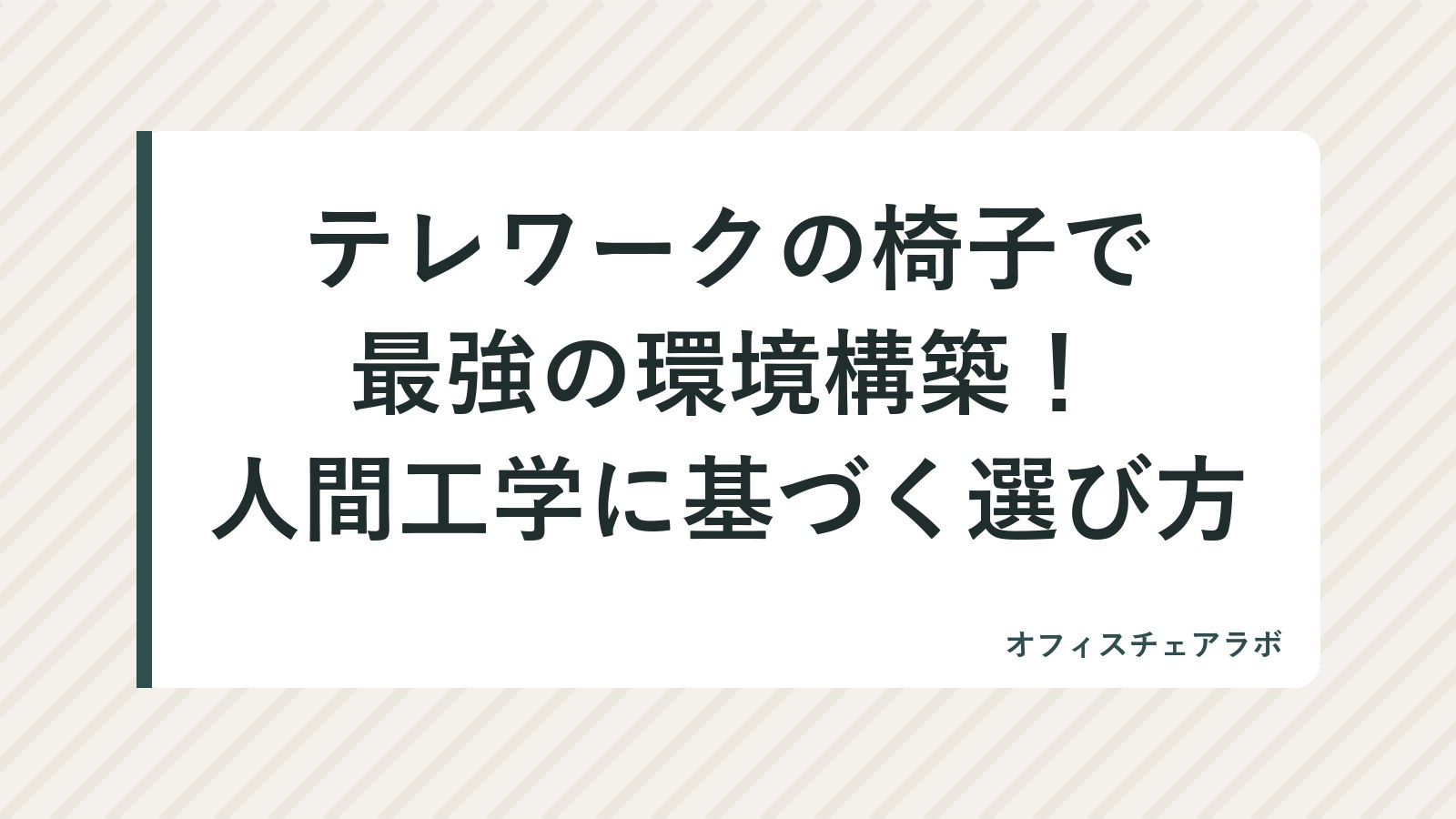 テレワークの椅子で最強の環境構築！人間工学に基づく選び方
