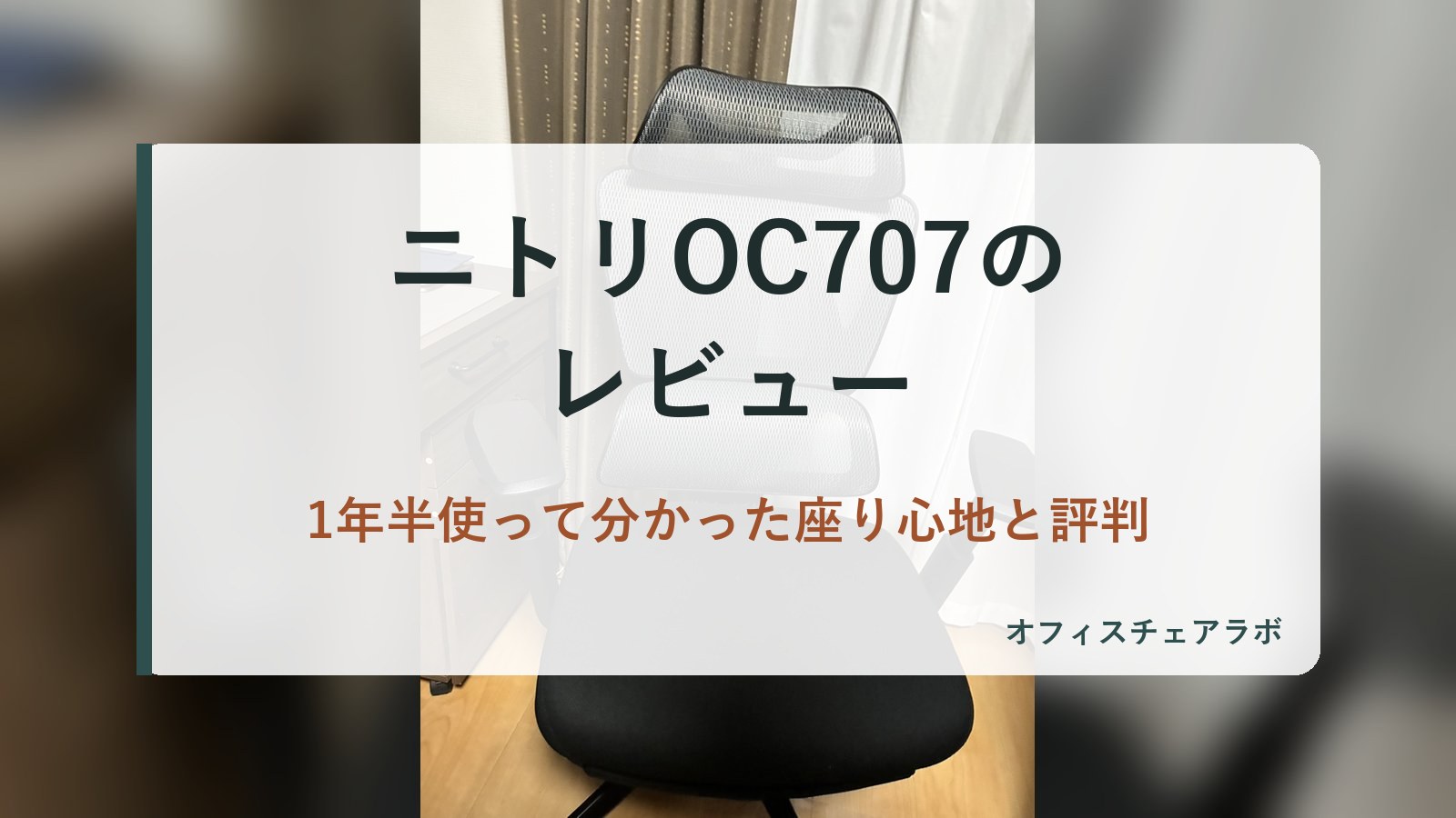 ニトリOC707のレビュー｜1年半使って分かった座り心地と評判（背景は運営者が所有するニトリOC707の写真）