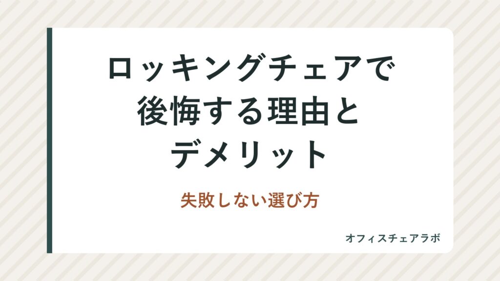 ロッキングチェアで後悔する理由とデメリット｜失敗しない選び方