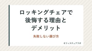 ロッキングチェアで後悔する理由とデメリット｜失敗しない選び方