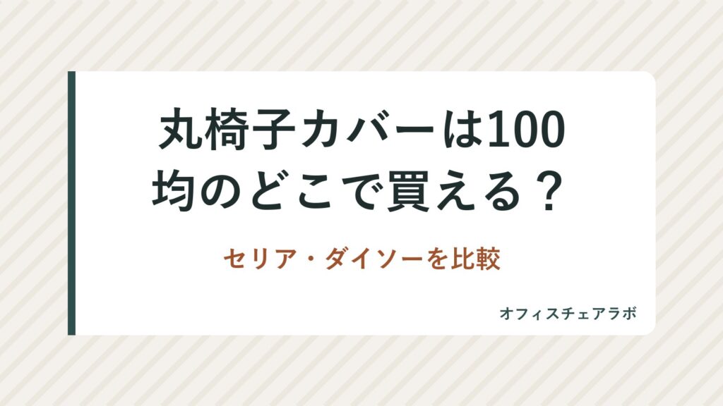 丸椅子カバーは100均のどこで買える？セリア・ダイソーを比較