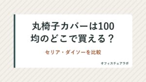丸椅子カバーは100均のどこで買える？セリア・ダイソーを比較
