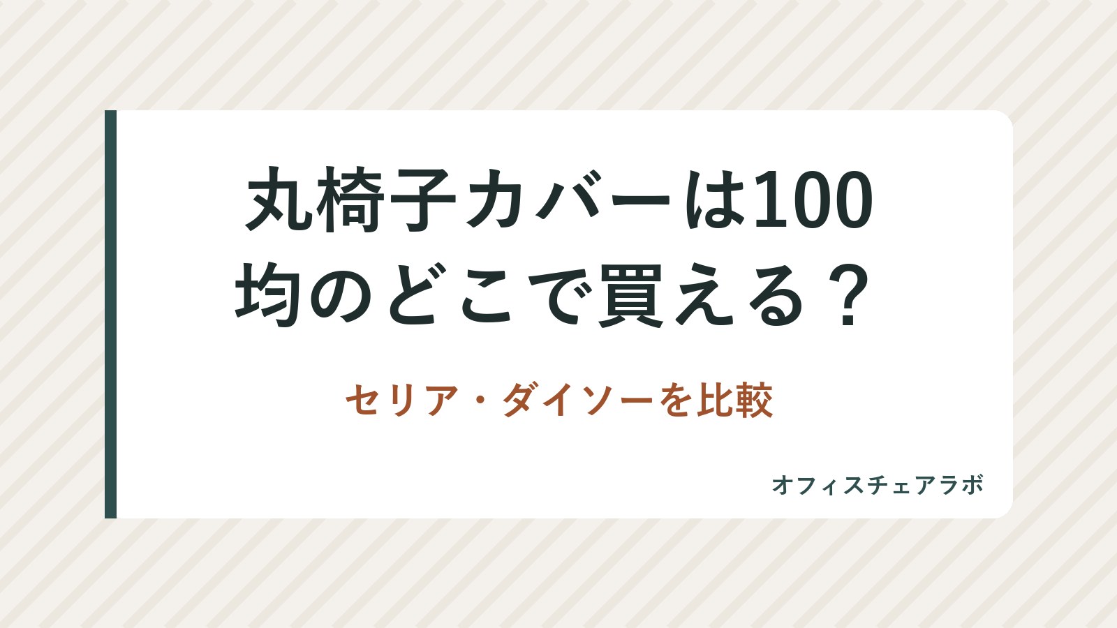 丸椅子カバーは100均のどこで買える？セリア・ダイソーを比較
