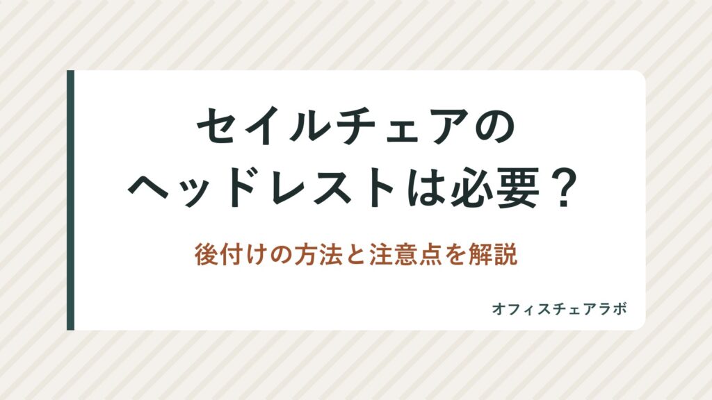 セイルチェアのヘッドレストは必要？後付けの方法と注意点を解説